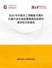 2025年中國(guó)木工用精裝可調(diào)開(kāi)孔器行業(yè)市場(chǎng)前景預(yù)測(cè)及投資價(jià)值評(píng)估分析報(bào)告