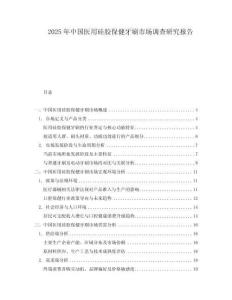 2025年中國醫(yī)用硅膠保健牙刷市場調(diào)查研究報告
