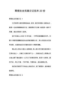 寒假社會實踐日記范本20份
