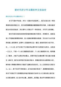 新時代好少年主題的作文優(yōu)選份