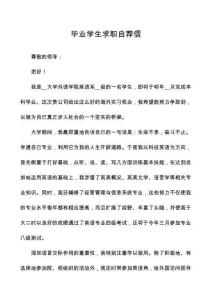 畢業(yè)學(xué)生求職自薦信