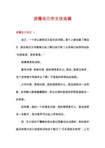 讀懂自己作文優(yōu)選篇