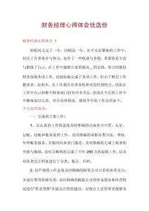 財務(wù)經(jīng)理心得體會優(yōu)選份