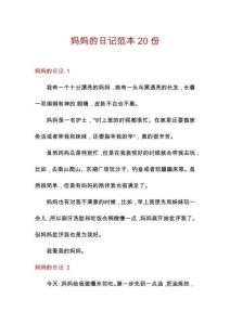 媽媽的日記范本20份