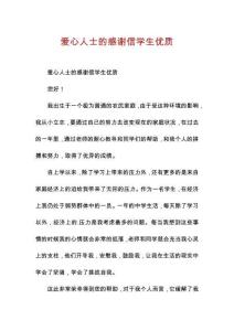 愛(ài)心人士的感謝信學(xué)生優(yōu)質(zhì)
