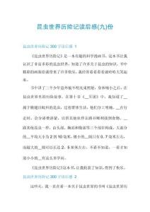 昆蟲世界歷險(xiǎn)記讀后感份