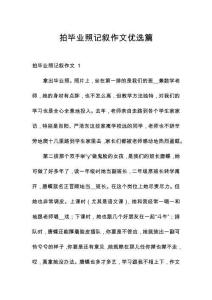 拍畢業(yè)照記敘作文優(yōu)選篇