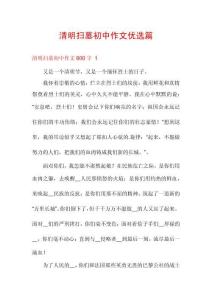 清明掃墓初中作文優(yōu)選篇