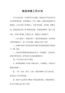 服裝銷售工作計(jì)劃