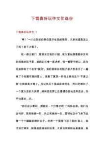 下雪真好玩作文優(yōu)選份