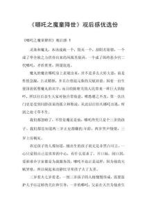 《哪吒之魔童降世》觀后感優(yōu)選份