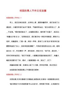 校園的愚人節(jié)作文優(yōu)選篇