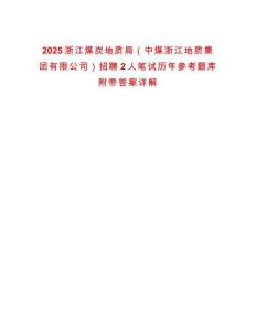 2025浙江煤炭地質(zhì)局（中煤浙江地質(zhì)集團(tuán)有限公司）招聘2人筆試歷年參考題庫(kù)附帶答案詳解