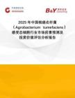 2025年中國根癌農(nóng)桿菌（Agrobacterium tumefaciens）感受態(tài)細胞行業(yè)市場前景預(yù)測及投資價值評估分析報告