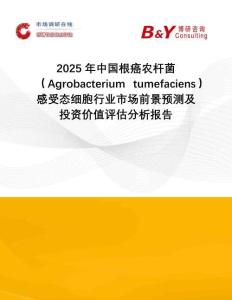 2025年中國根癌農(nóng)桿菌（Agrobacterium tumefaciens）感受態(tài)細胞行業(yè)市場前景預測及投資價值評估分析報告