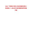 2025廣西柳州市柳江區(qū)投資集團(tuán)有限公司招聘27人筆試歷年參考題庫附帶答案詳解