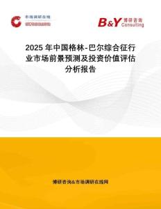 2025年中國格林-巴爾綜合征行業(yè)市場前景預(yù)測及投資價(jià)值評估分析報(bào)告