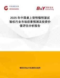 2025年中國桌上型恒慍恒濕試驗機行業(yè)市場前景預測及投資價值評估分析報告