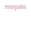 2025江蘇灌云縣自來水公司招聘專業(yè)技術(shù)人員筆試筆試歷年參考題庫附帶答案詳解