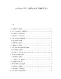 2025年中國(guó)車(chē)門(mén)框模塊數(shù)據(jù)監(jiān)測(cè)研究報(bào)告