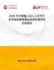 2025年中國植入式人工關(guān)節(jié)行業(yè)市場(chǎng)前景預(yù)測(cè)及投資價(jià)值評(píng)估分析報(bào)告