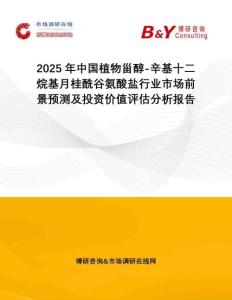 2025年中國植物甾醇-辛基十二烷基月桂酰谷氨酸鹽行業(yè)市場前景預測及投資價值評估分析報告