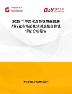 2025年中國(guó)水溶性鈦酸酯偶聯(lián)劑行業(yè)市場(chǎng)前景預(yù)測(cè)及投資價(jià)值評(píng)估分析報(bào)告