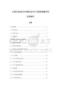 小型可見近紅外光譜儀在葉片與果實檢測中的應用研究