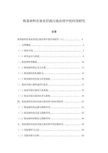 鐵基材料在雨水徑流污染治理中的應用研究