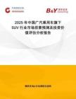 2025年中國廣汽乘用車旗下SUV行業(yè)市場前景預(yù)測及投資價值評估分析報告