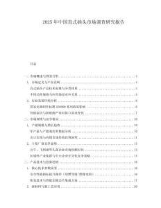 2025年中國直式插頭市場調(diào)查研究報告