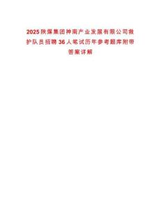 2025陜煤集團(tuán)神南產(chǎn)業(yè)發(fā)展有限公司救護(hù)隊(duì)員招聘36人筆試歷年參考題庫(kù)附帶答案詳解