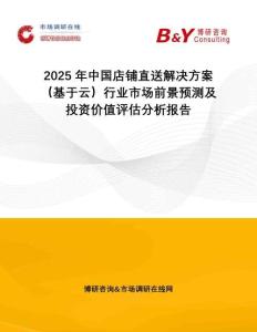 2025年中國店鋪直送解決方案（基于云）行業市場前景預測及投資價值評估分析報告