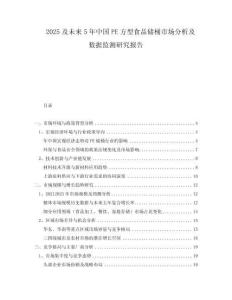 2025及未來5年中國PE方型食品儲桶市場分析及數(shù)據(jù)監(jiān)測研究報(bào)告