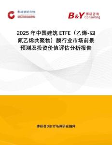 2025年中國建筑ETFE（乙烯-四氟乙烯共聚物）膜行業(yè)市場前景預測及投資價值評估分析報告