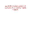 2025貴州黔南州長順縣糧食購銷有限責(zé)任公司招聘工作人員筆試歷年參考題庫附帶答案詳解