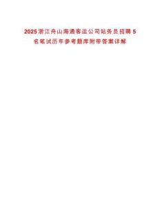 2025浙江舟山海通客運(yùn)公司站務(wù)員招聘5名筆試歷年參考題庫(kù)附帶答案詳解