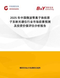 2025年中國微波等離子體炬原子發射光譜儀行業市場前景預測及投資價值評估分析報告