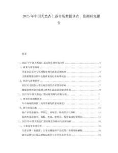 2025年中國天然杏仁露市場數(shù)據(jù)調(diào)查、監(jiān)測研究報告