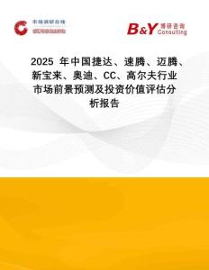 2025年中國(guó)捷達(dá)、速騰、邁騰、新寶來、奧迪、CC、高爾夫行業(yè)市場(chǎng)前景預(yù)測(cè)及投資價(jià)值評(píng)估分析報(bào)告