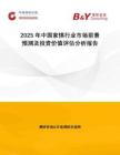 2025年中国家惧行业市场前景预测及投资价值评估分析报告