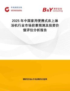 2025年中國家用便攜式床上淋浴機行業市場前景預測及投資價值評估分析報告
