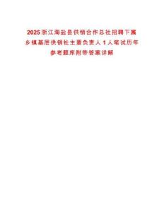 2025浙江海鹽縣供銷合作總社招聘下屬鄉(xiāng)鎮(zhèn)基層供銷社主要負(fù)責(zé)人1人筆試歷年參考題庫(kù)附帶答案詳解