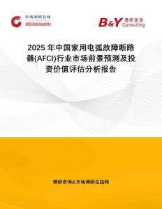 2025年中國家用電弧故障斷路器(AFCI)行業(yè)市場前景預(yù)測及投資價(jià)值評估分析報(bào)告