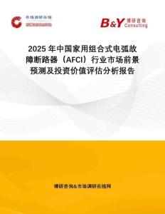 2025年中國家用組合式電弧故障斷路器（AFCI）行業(yè)市場前景預(yù)測及投資價(jià)值評估分析報(bào)告