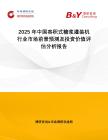 2025年中國容積式糖漿灌裝機(jī)行業(yè)市場前景預(yù)測及投資價(jià)值評估分析報(bào)告
