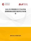 2025年中国宾果卡片行业市场前景预测及投资价值评估分析报告
