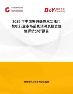 2025年中國(guó)密碼感應(yīng)雙功能門(mén)禁機(jī)行業(yè)市場(chǎng)前景預(yù)測(cè)及投資價(jià)值評(píng)估分析報(bào)告