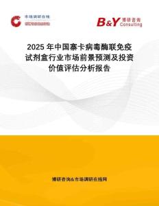 2025年中國(guó)寨卡病毒酶聯(lián)免疫試劑盒行業(yè)市場(chǎng)前景預(yù)測(cè)及投資價(jià)值評(píng)估分析報(bào)告