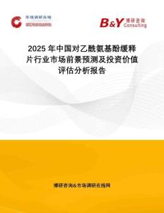 2025年中國對乙酰氨基酚緩釋片行業(yè)市場前景預(yù)測及投資價值評估分析報告